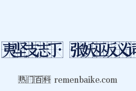夷坚支志丁·张妖巫反义词是什么意思的图片